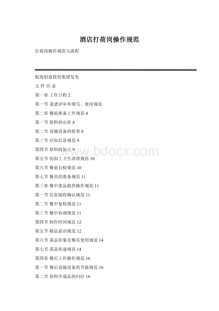 酒店打荷岗操作规范Word文件下载.docx_第1页