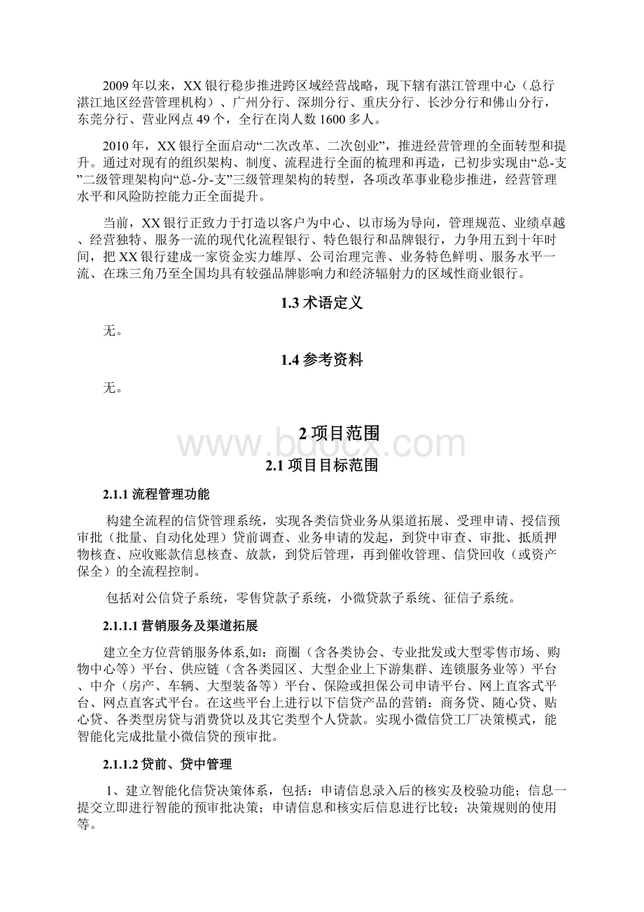 新一代信贷管理知识系统与业务管理.docx_第3页