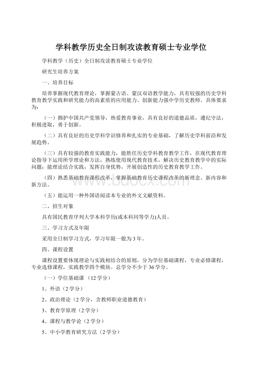 学科教学历史全日制攻读教育硕士专业学位.docx_第1页