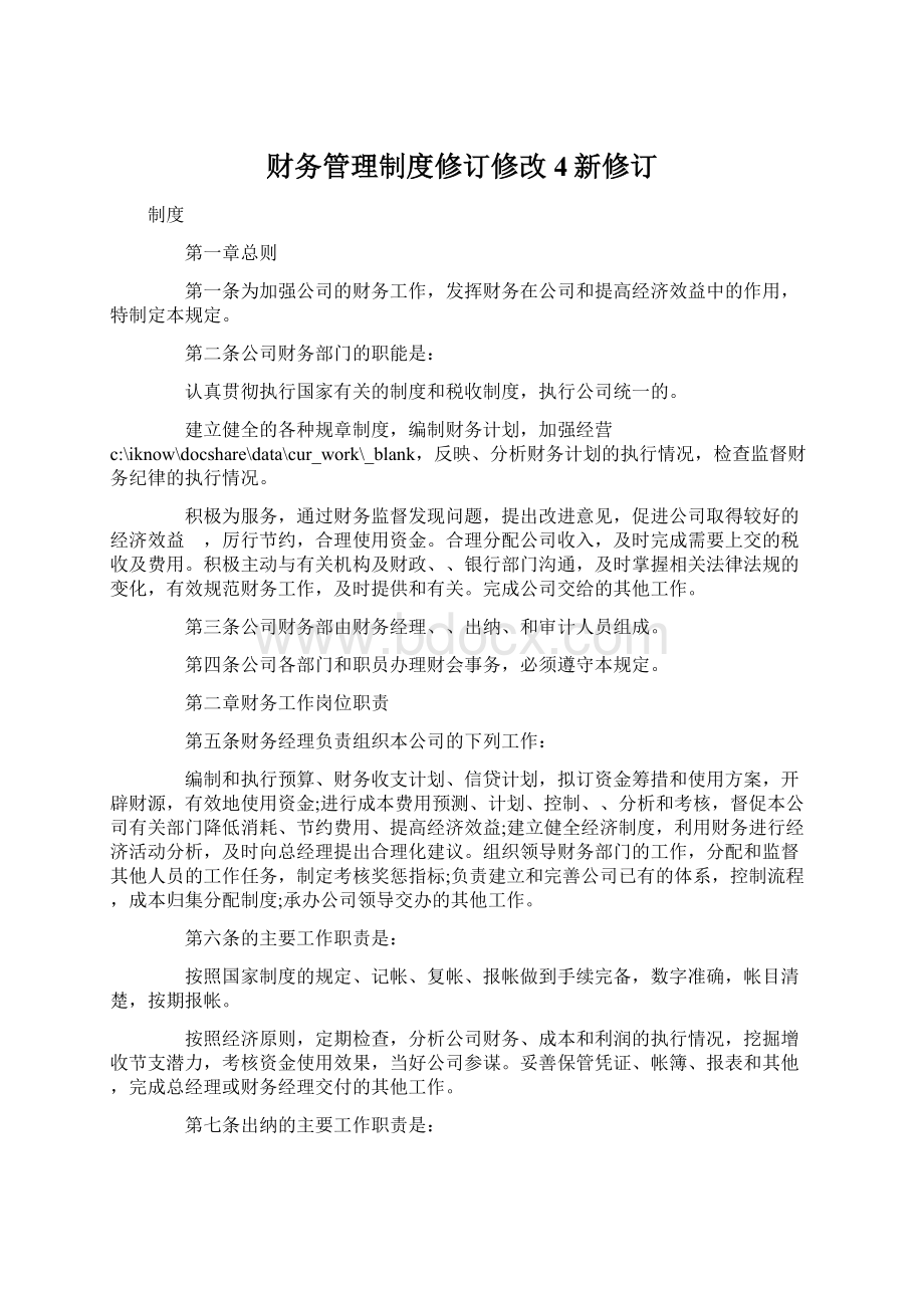 财务管理制度修订修改4新修订.docx