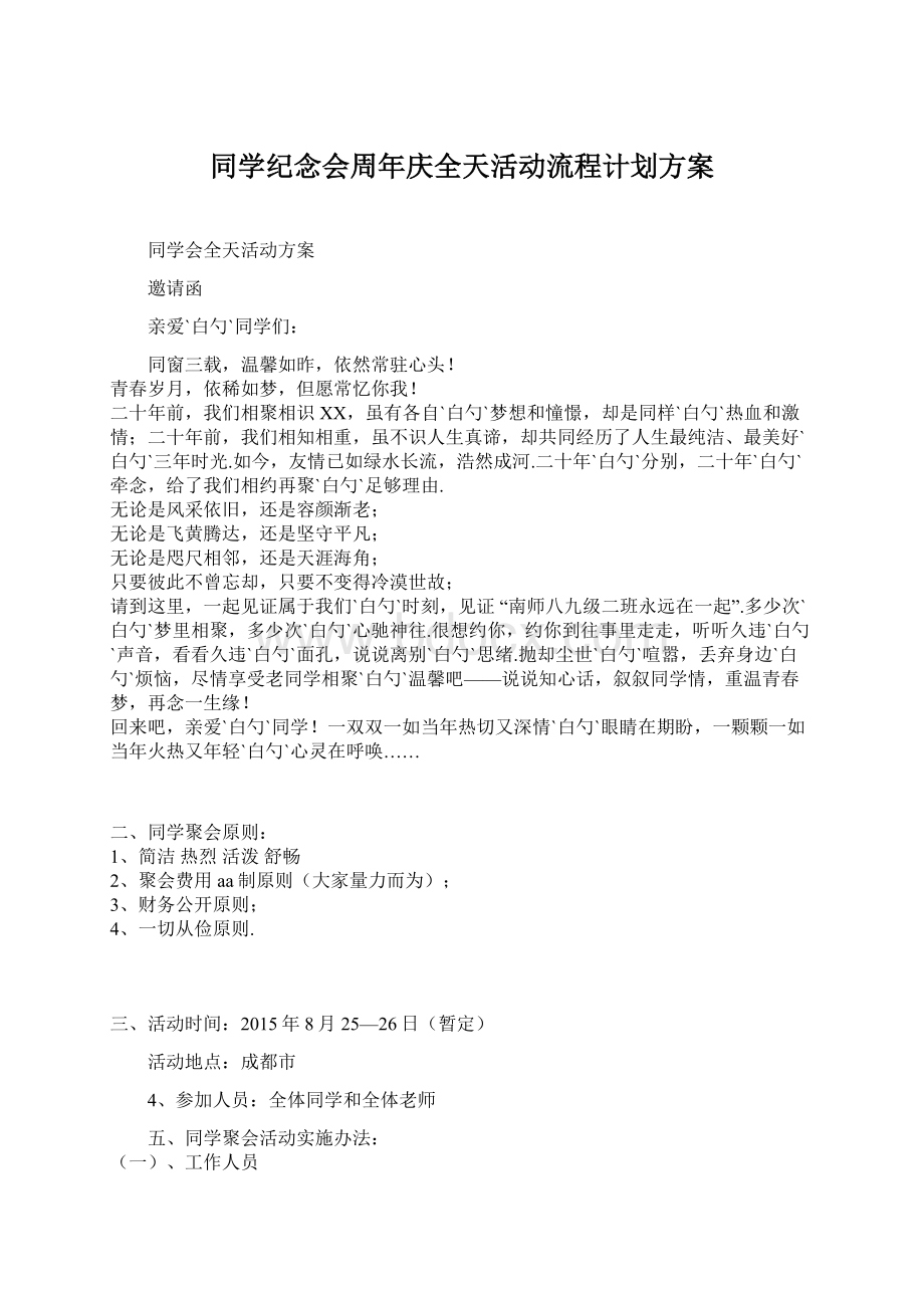 同学纪念会周年庆全天活动流程计划方案.docx