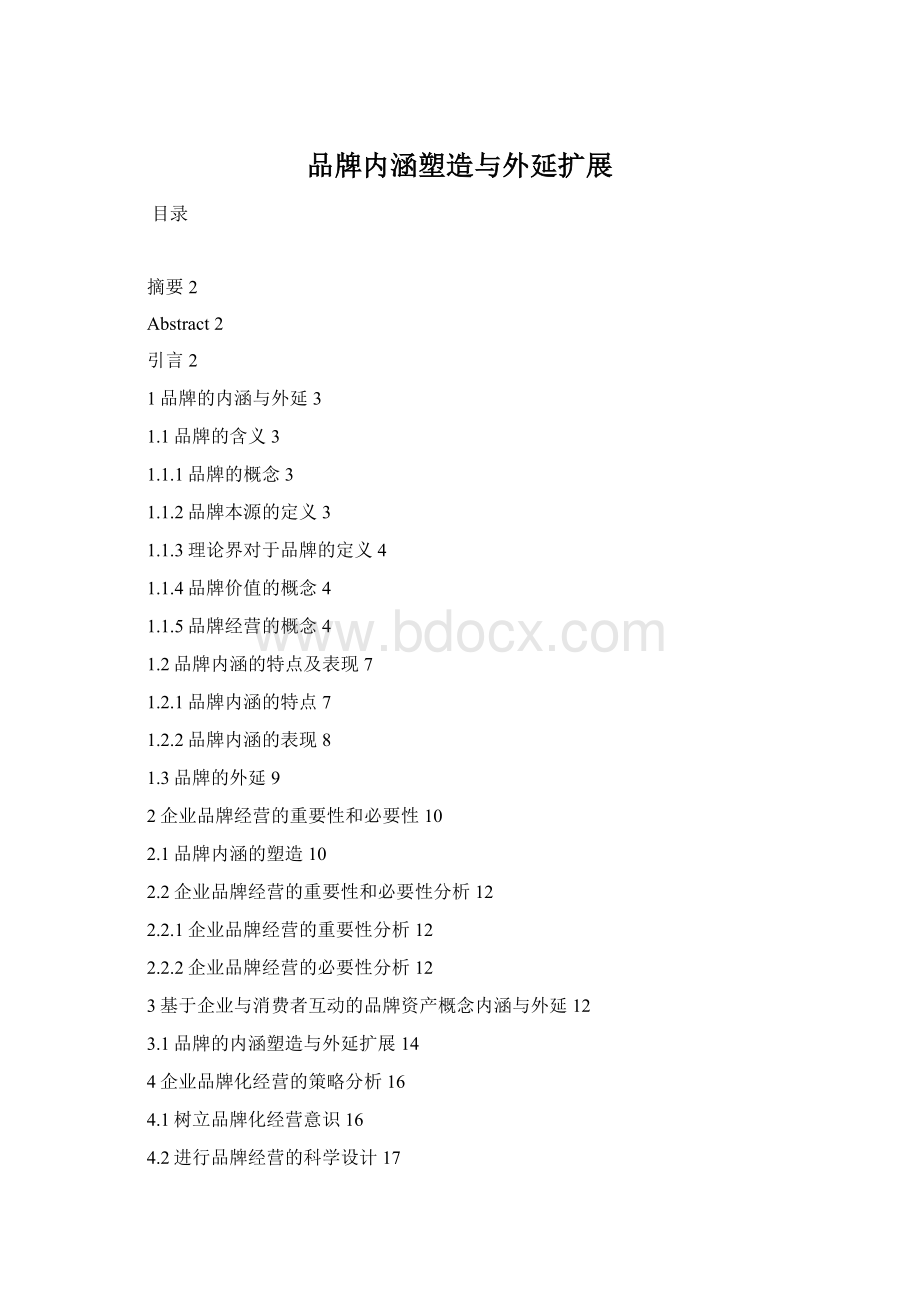 品牌内涵塑造与外延扩展.docx_第1页