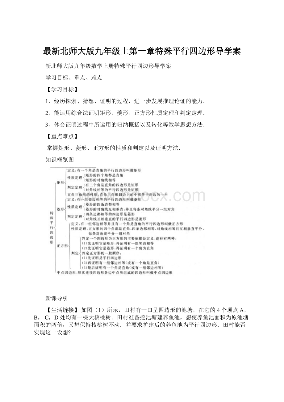 最新北师大版九年级上第一章特殊平行四边形导学案Word格式文档下载.docx