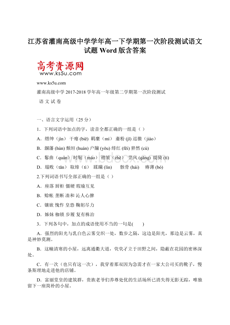 江苏省灌南高级中学学年高一下学期第一次阶段测试语文试题 Word版含答案Word格式.docx