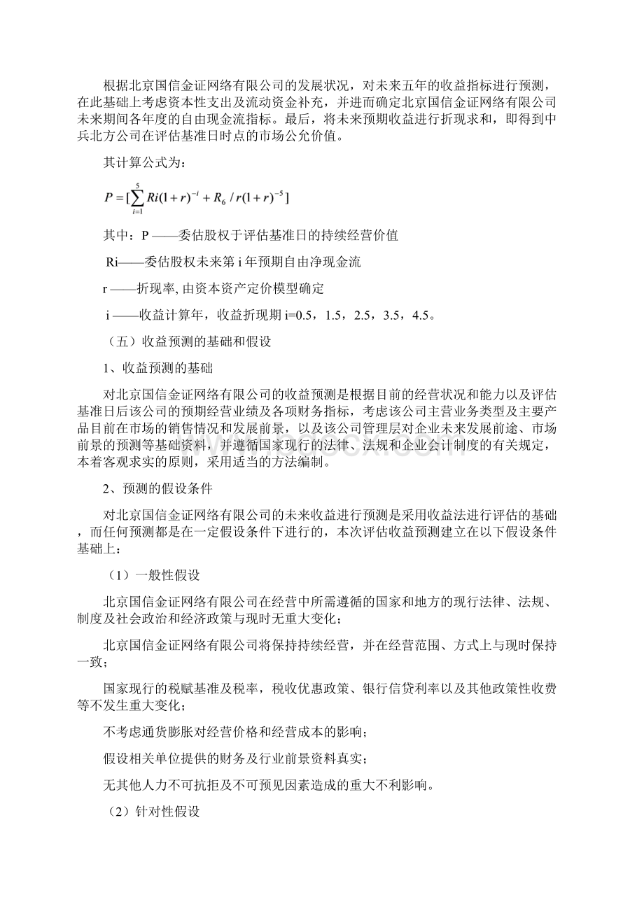 收益法评估技术说明Word下载.docx_第3页