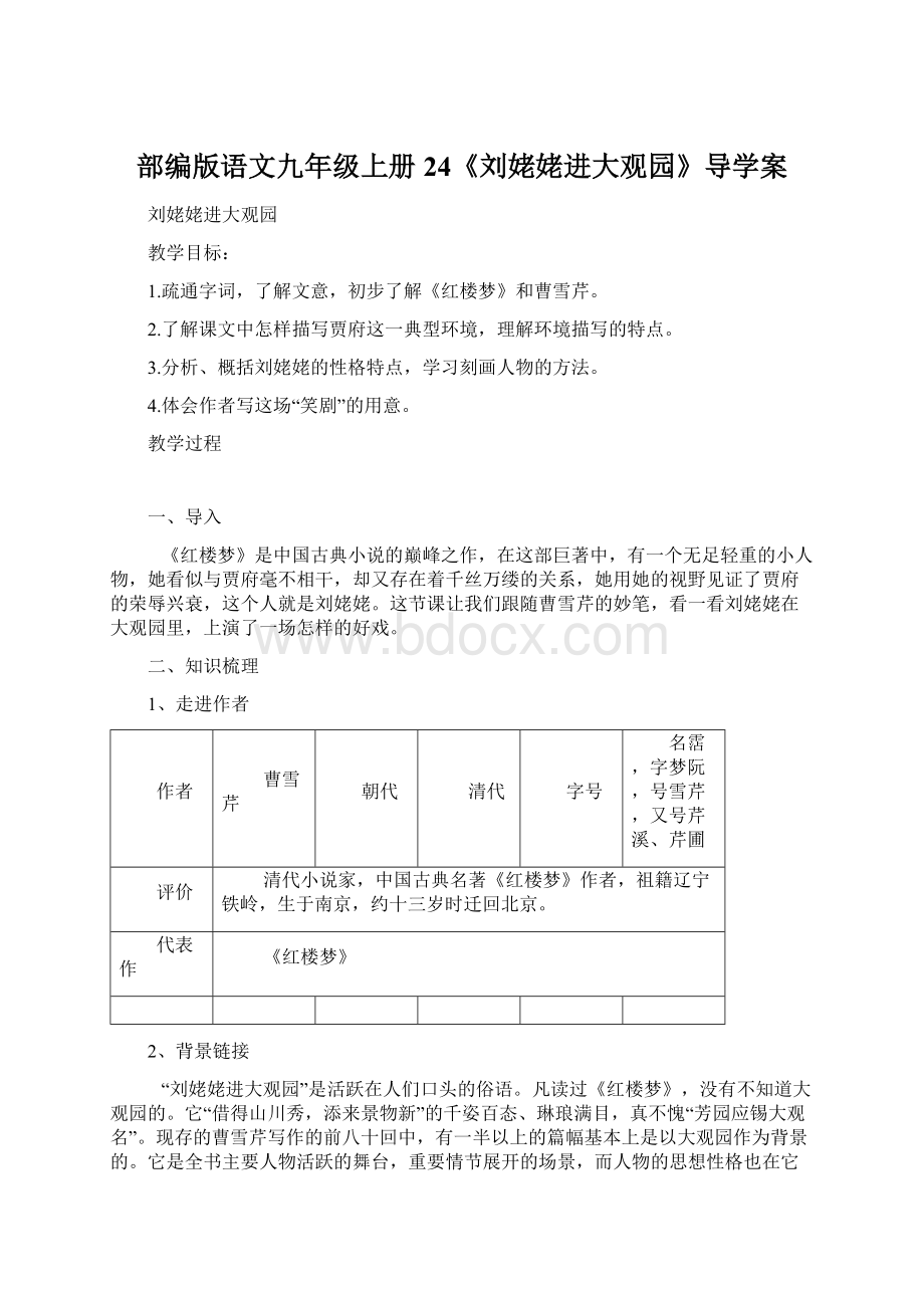 部编版语文九年级上册24《刘姥姥进大观园》导学案Word格式.docx_第1页