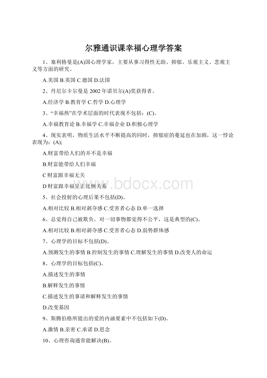 尔雅通识课幸福心理学答案Word格式.docx