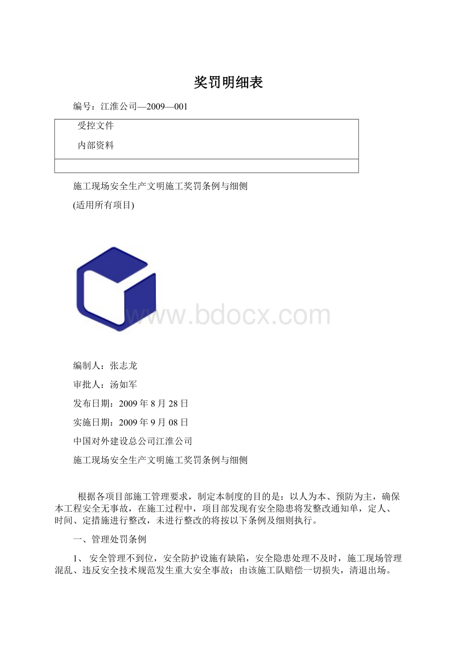 奖罚明细表.docx