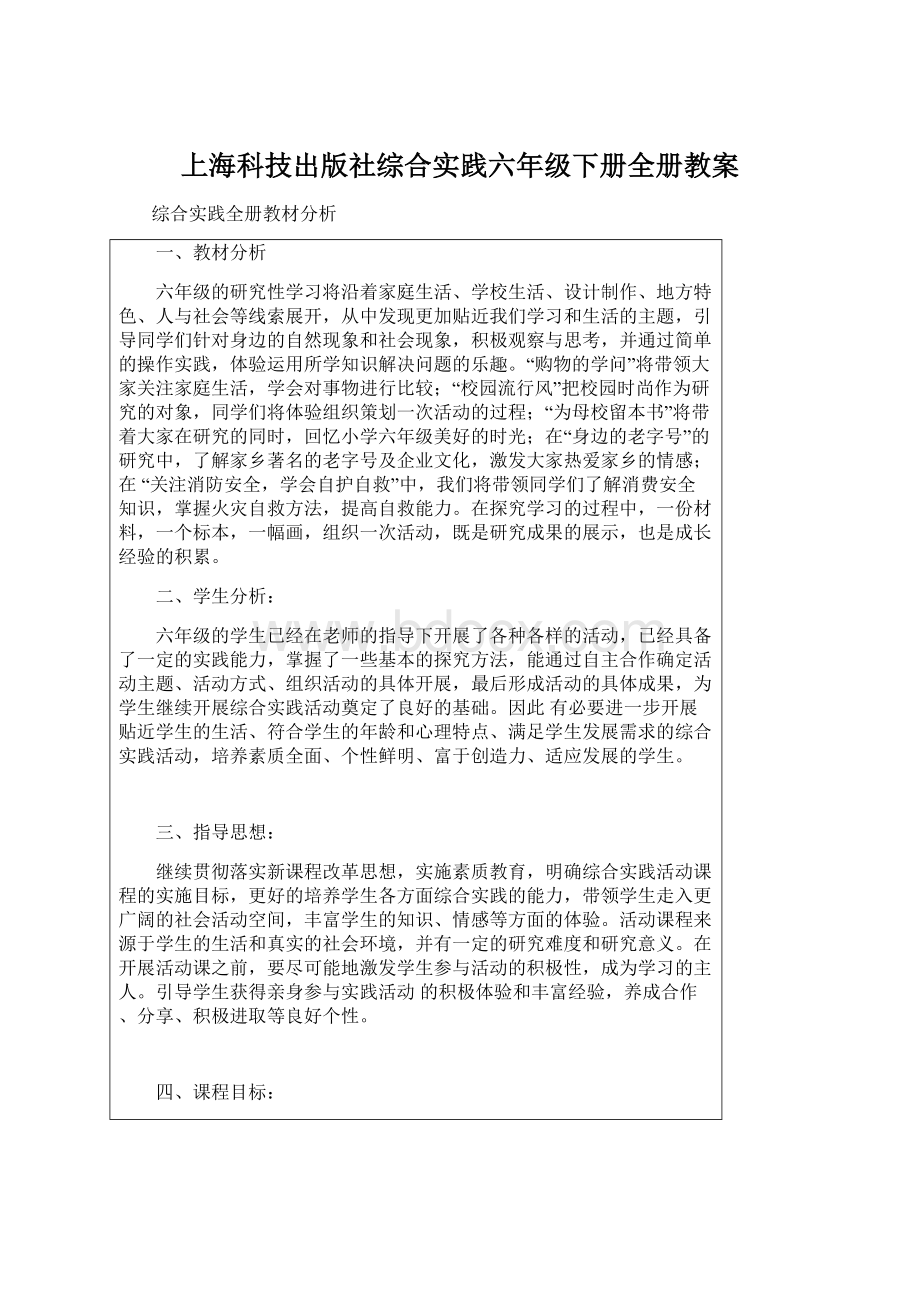 上海科技出版社综合实践六年级下册全册教案Word文档下载推荐.docx_第1页