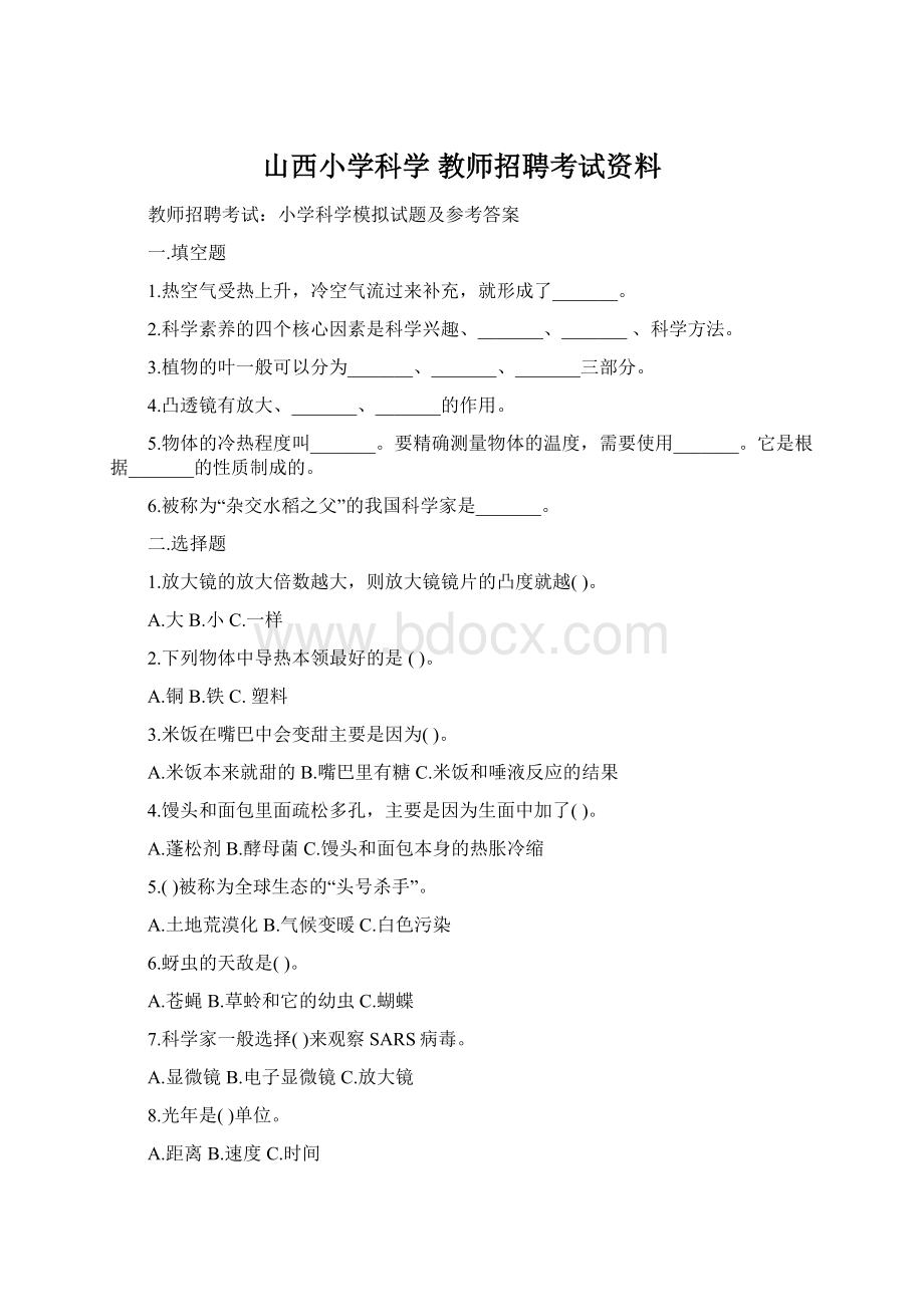 山西小学科学教师招聘考试资料.docx_第1页