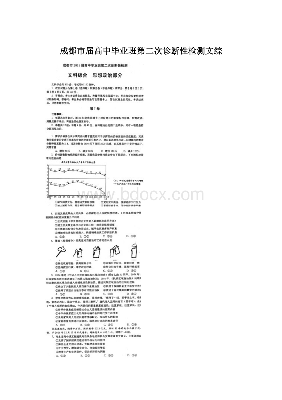 成都市届高中毕业班第二次诊断性检测文综.docx_第1页