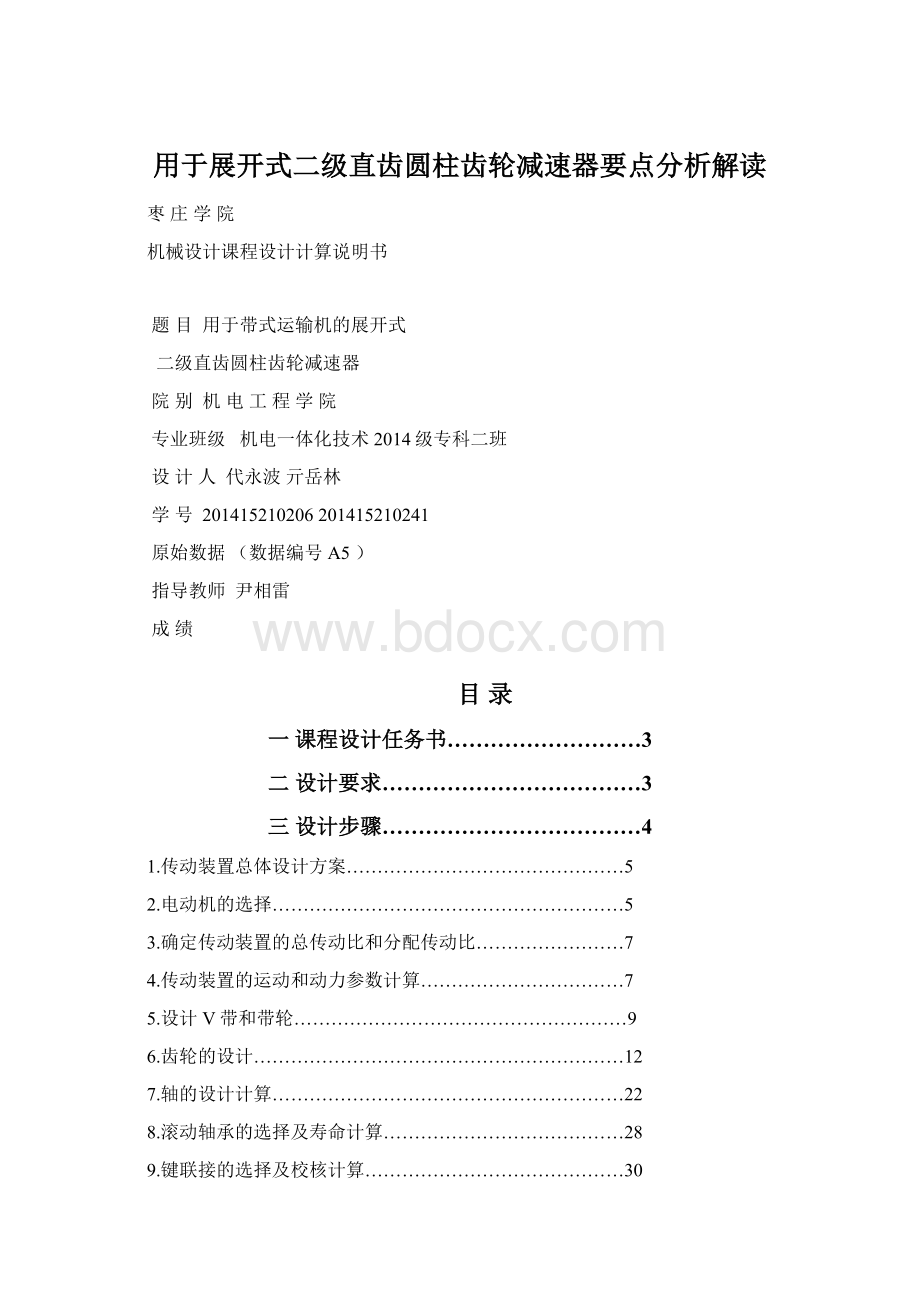 用于展开式二级直齿圆柱齿轮减速器要点分析解读Word格式.docx_第1页