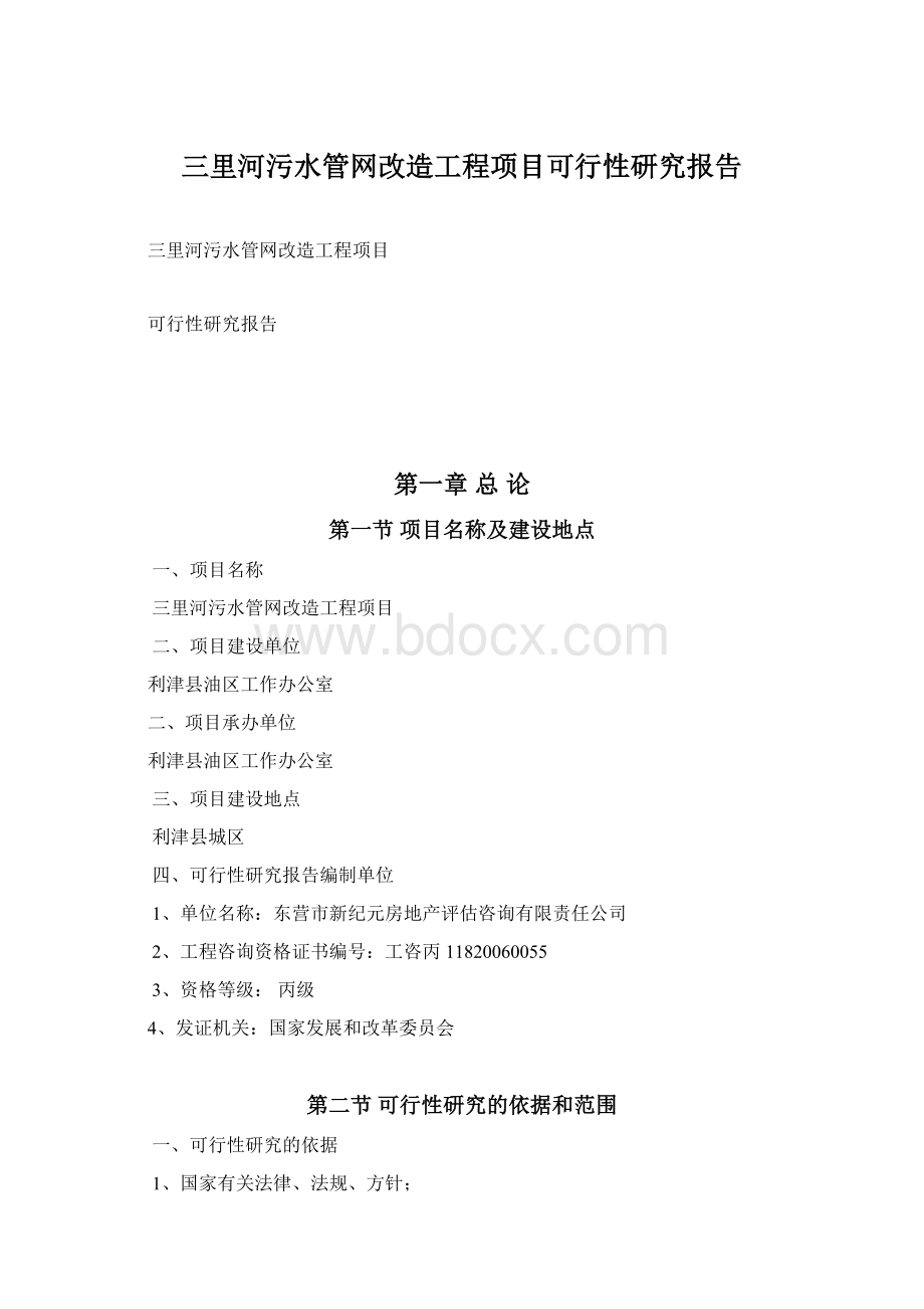 三里河污水管网改造工程项目可行性研究报告Word文件下载.docx_第1页