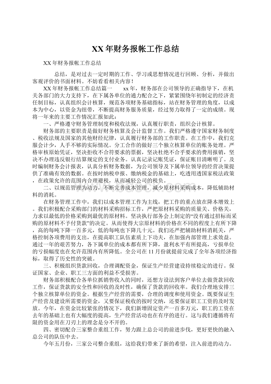 XX年财务报帐工作总结Word格式文档下载.docx_第1页