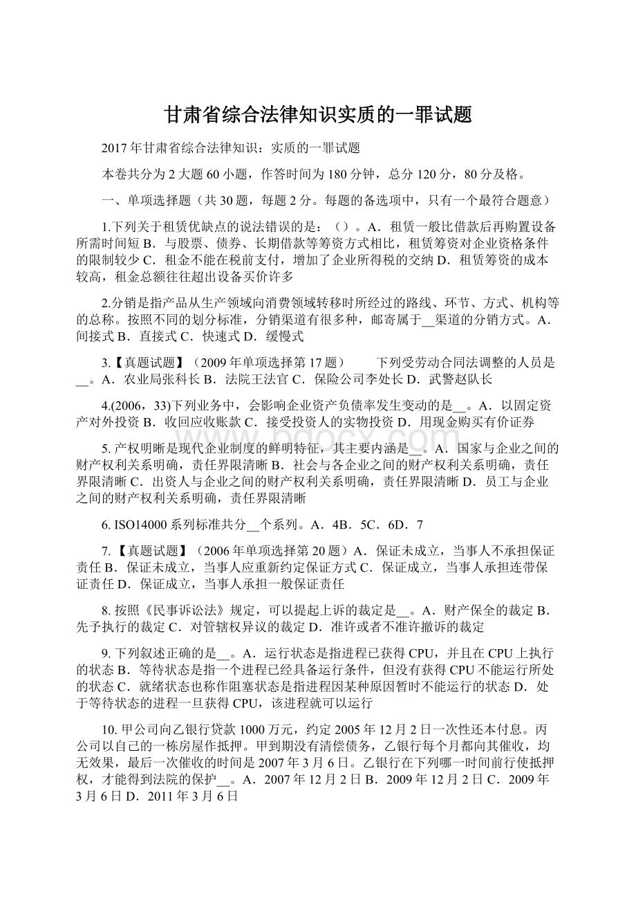 甘肃省综合法律知识实质的一罪试题.docx_第1页