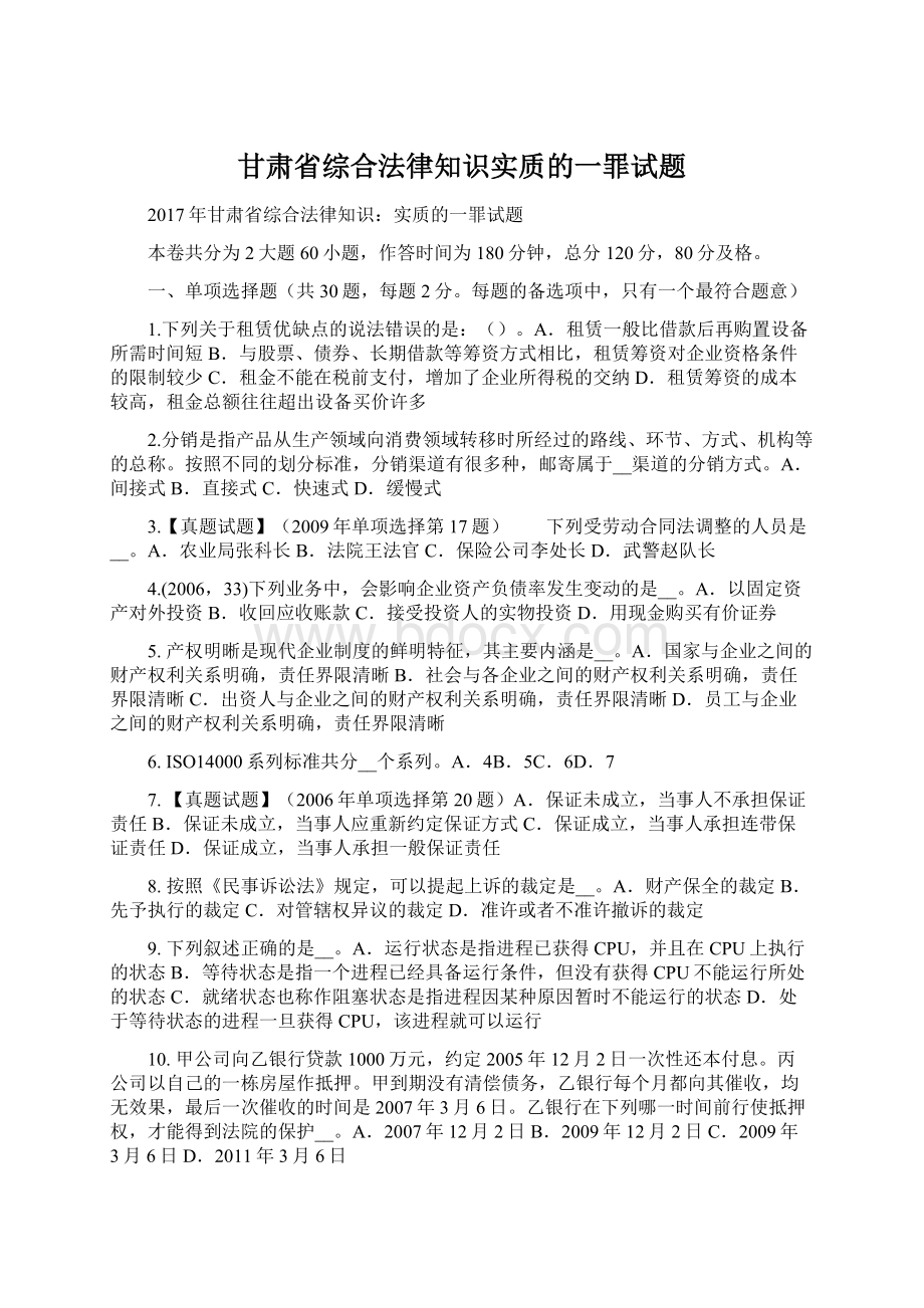 甘肃省综合法律知识实质的一罪试题Word下载.docx_第1页