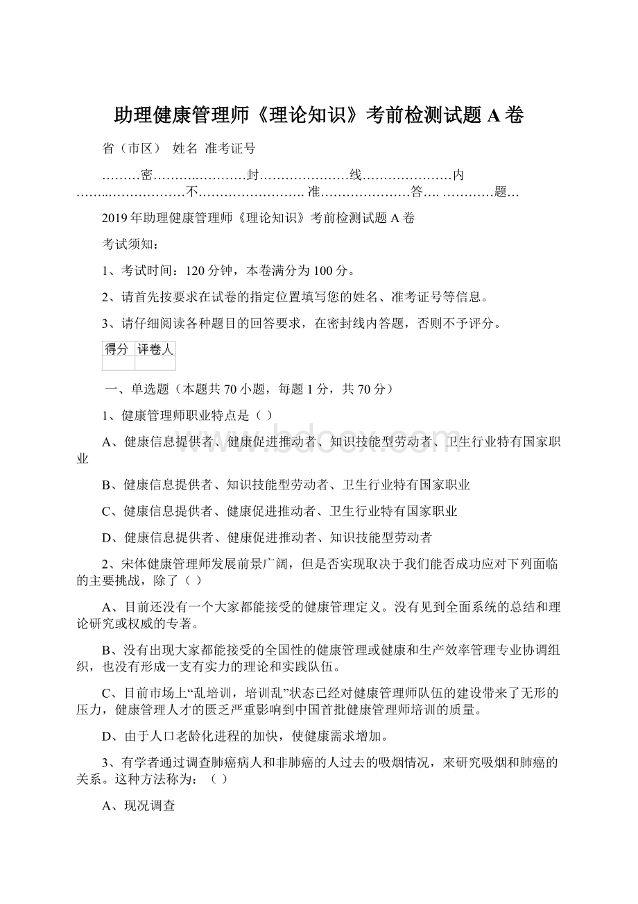 助理健康管理师《理论知识》考前检测试题A卷Word文件下载.docx_第1页