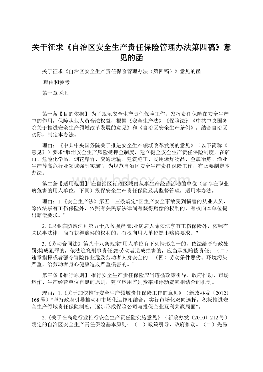 关于征求《自治区安全生产责任保险管理办法第四稿》意见的函Word文档下载推荐.docx_第1页