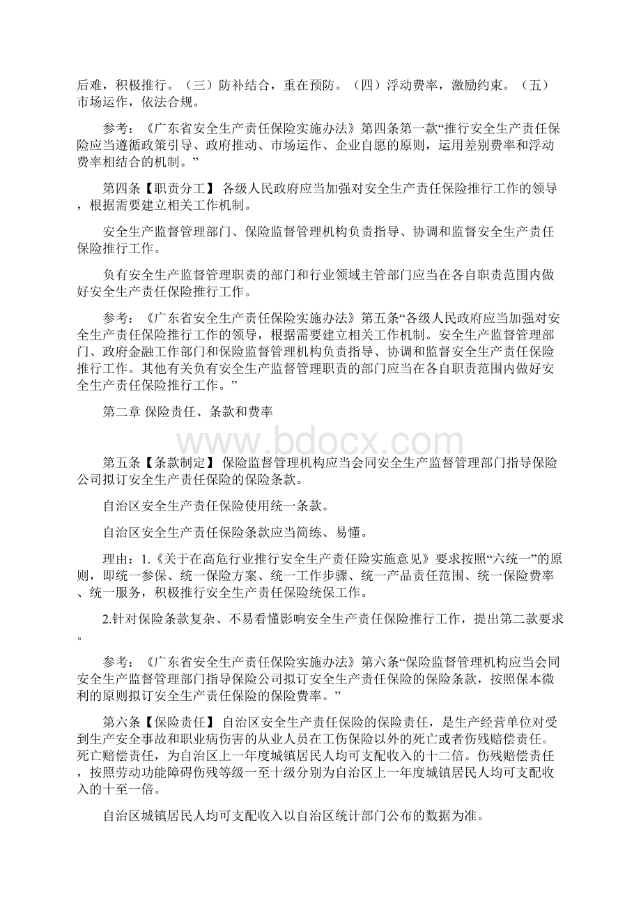 关于征求《自治区安全生产责任保险管理办法第四稿》意见的函Word文档下载推荐.docx_第2页