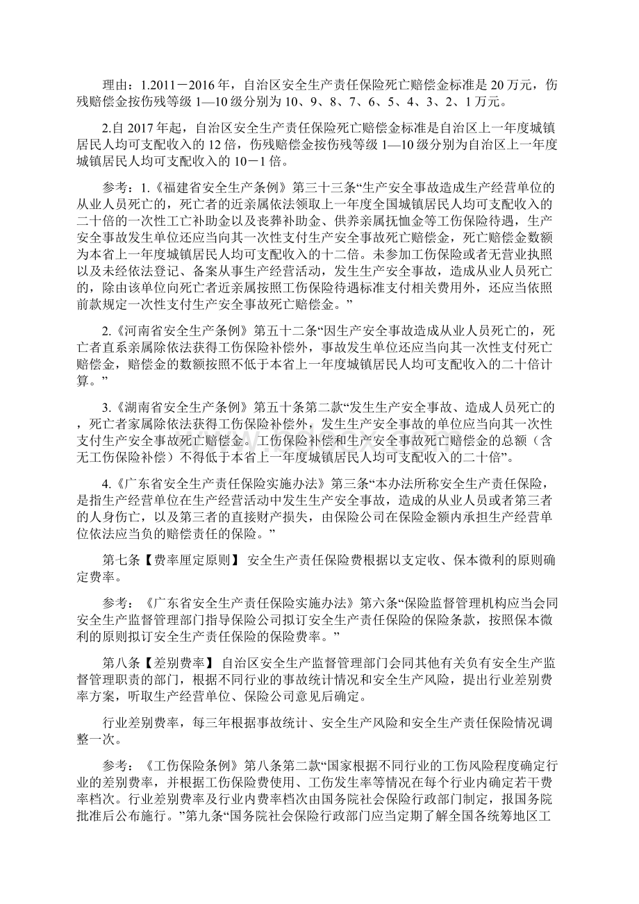 关于征求《自治区安全生产责任保险管理办法第四稿》意见的函Word文档下载推荐.docx_第3页