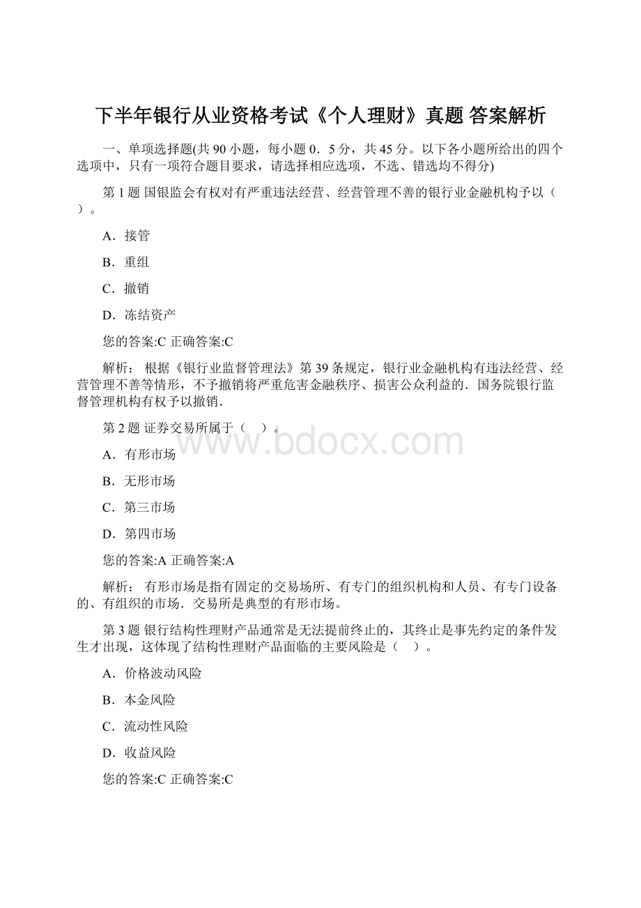 下半年银行从业资格考试《个人理财》真题答案解析.docx