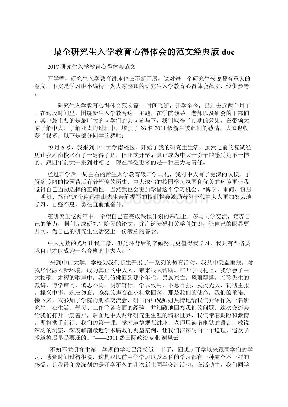 最全研究生入学教育心得体会的范文经典版doc文档格式.docx