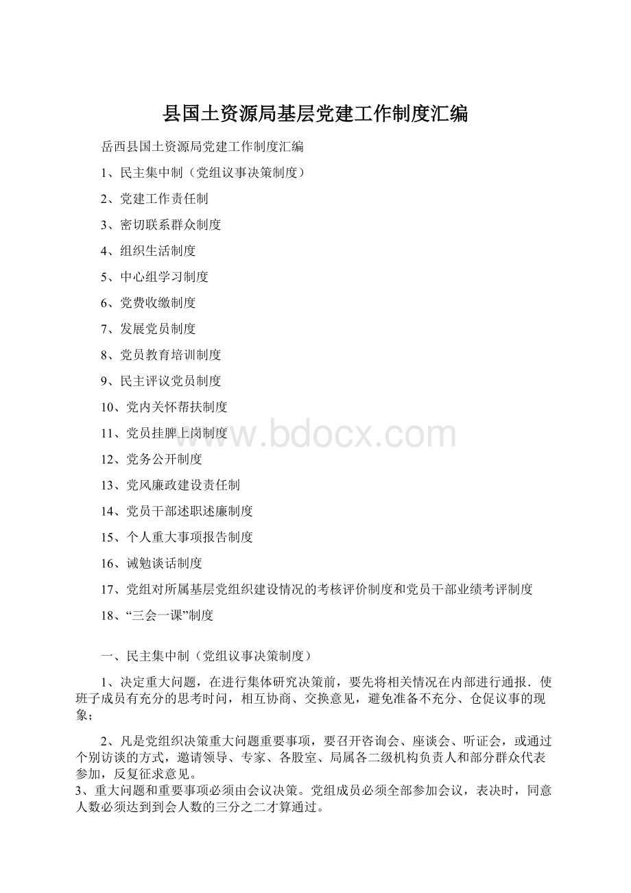 县国土资源局基层党建工作制度汇编文档格式.docx