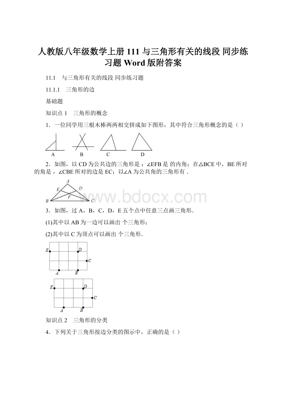 人教版八年级数学上册 111 与三角形有关的线段 同步练习题Word版附答案Word格式文档下载.docx_第1页