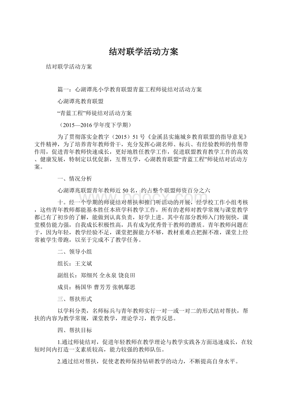 结对联学活动方案.docx_第1页