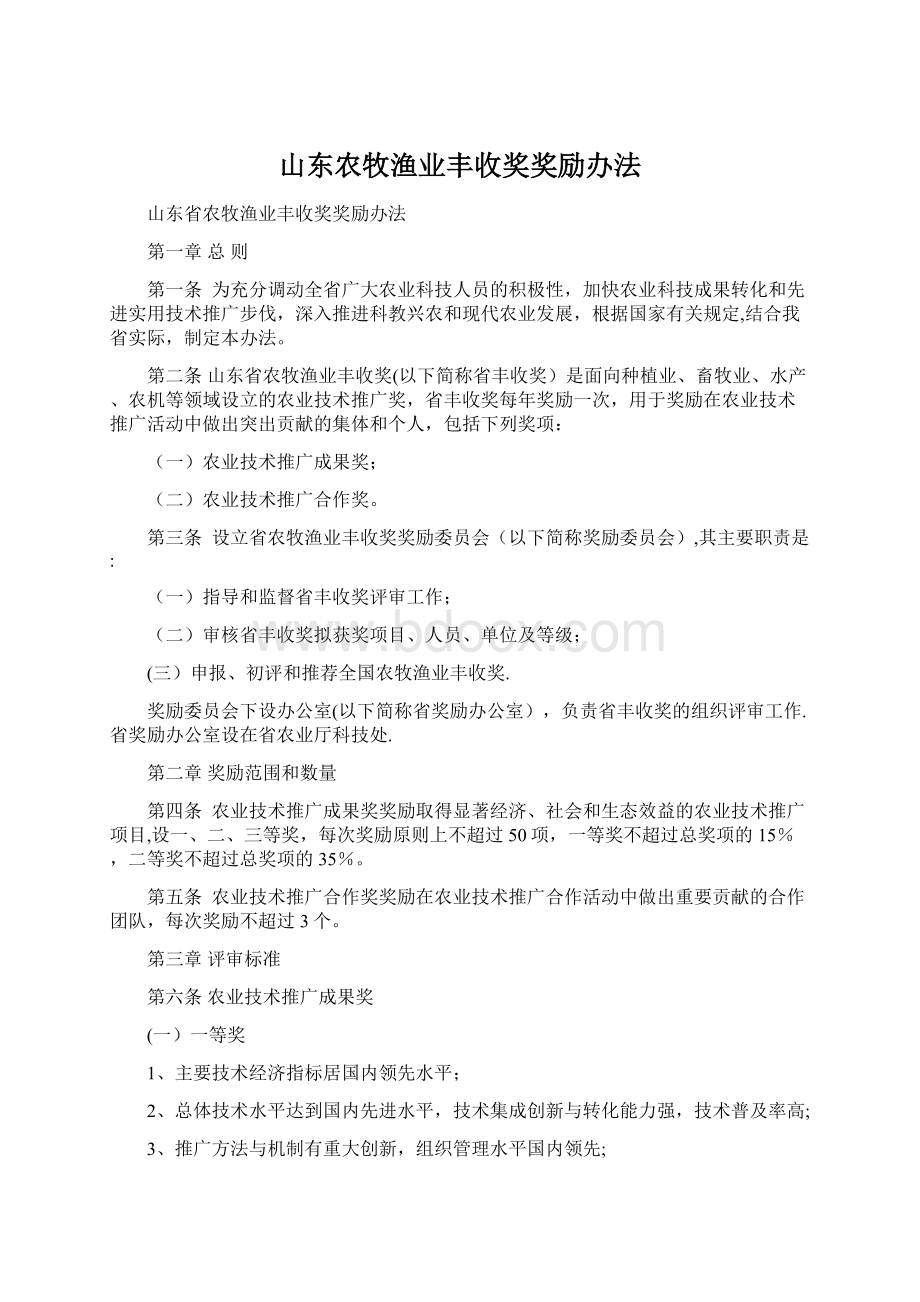 山东农牧渔业丰收奖奖励办法.docx_第1页