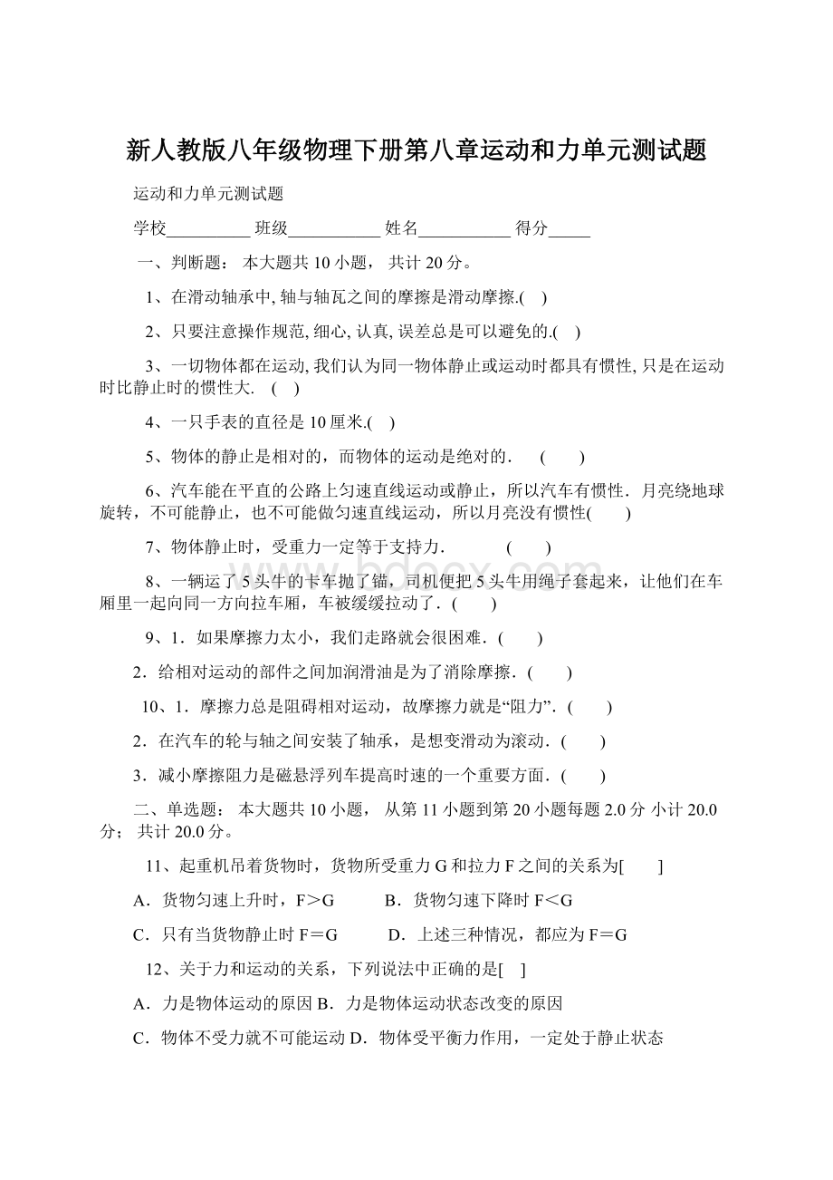 新人教版八年级物理下册第八章运动和力单元测试题Word文件下载.docx_第1页