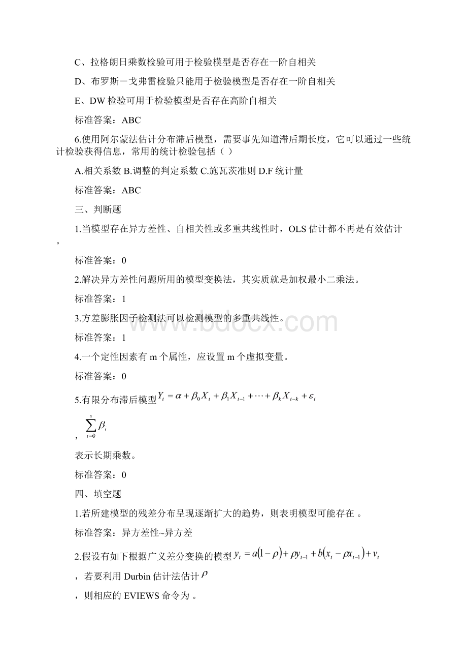 计量经济学考试样题安徽财经大学Word文档格式.docx_第3页