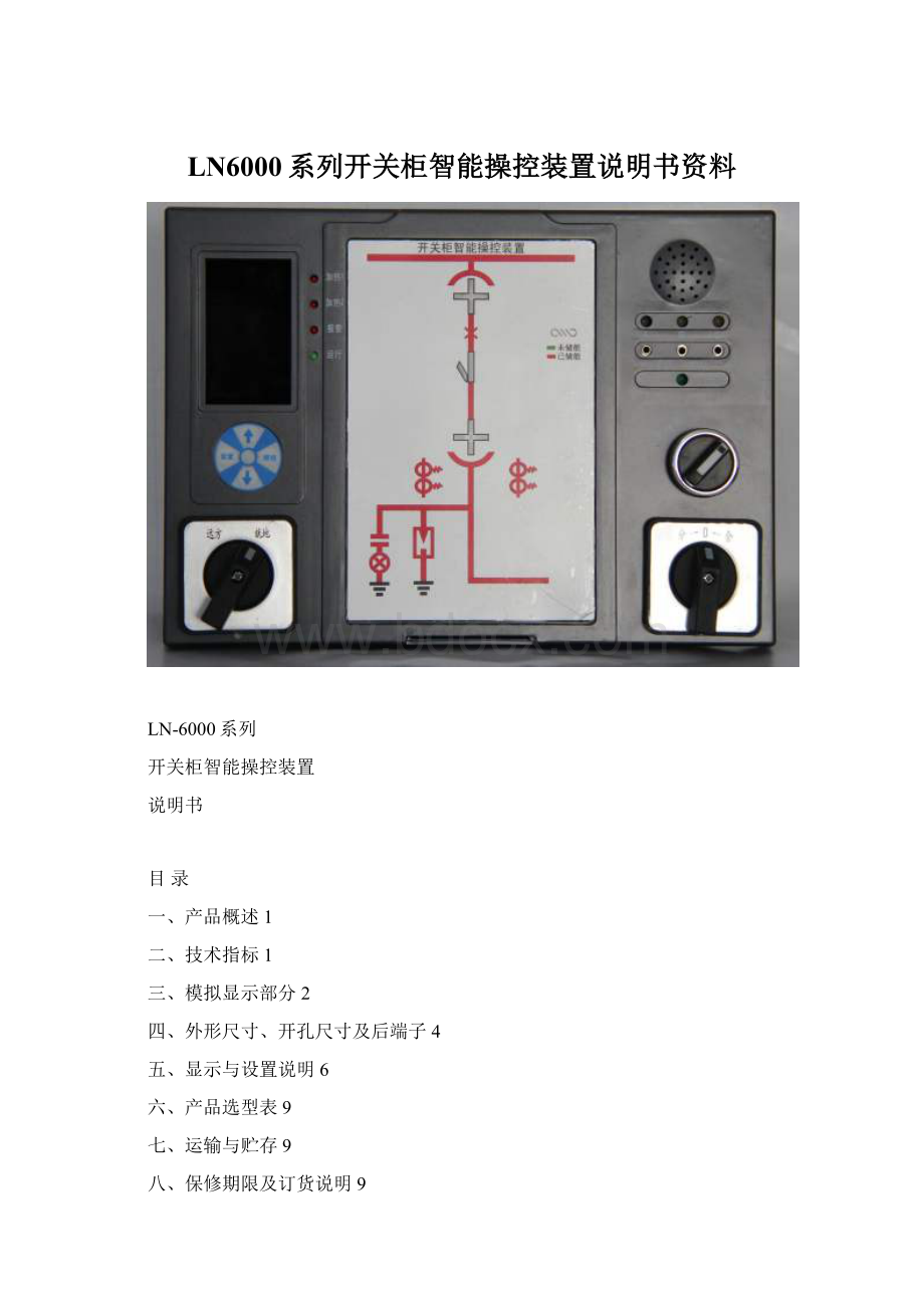 LN6000系列开关柜智能操控装置说明书资料.docx_第1页