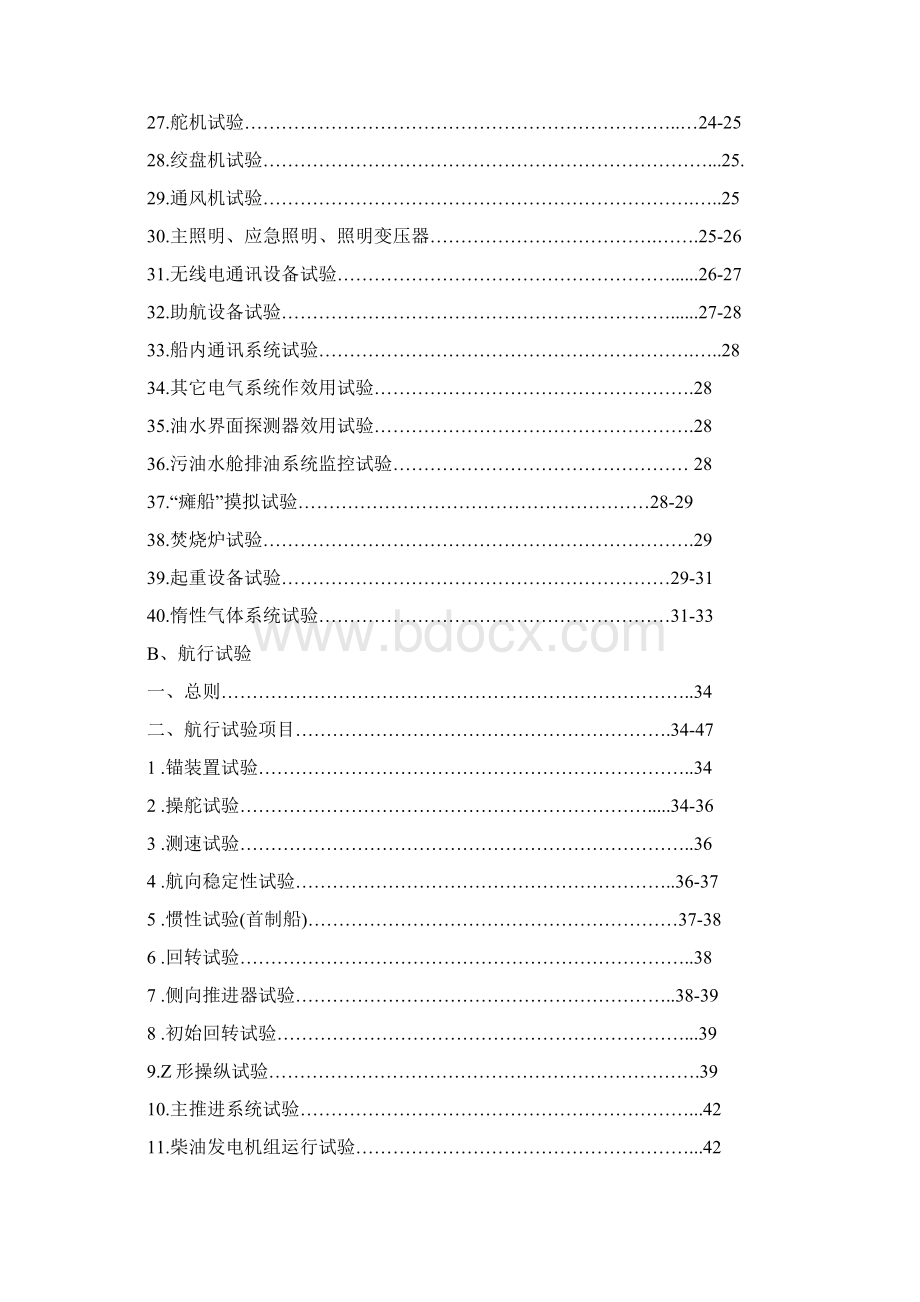 化学品船试航大纲中文14000t.docx_第3页