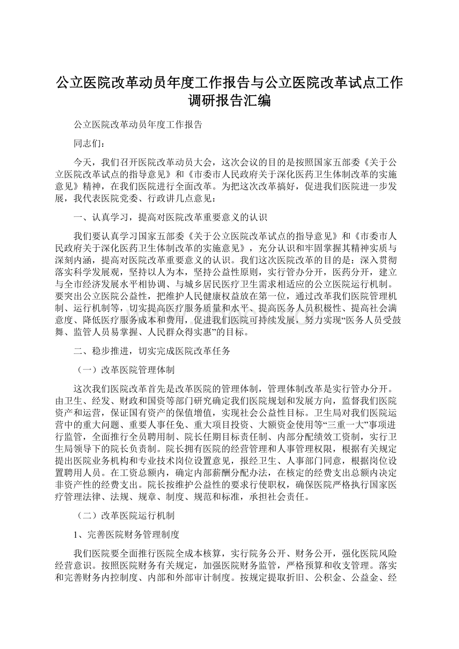 公立医院改革动员年度工作报告与公立医院改革试点工作调研报告汇编.docx_第1页