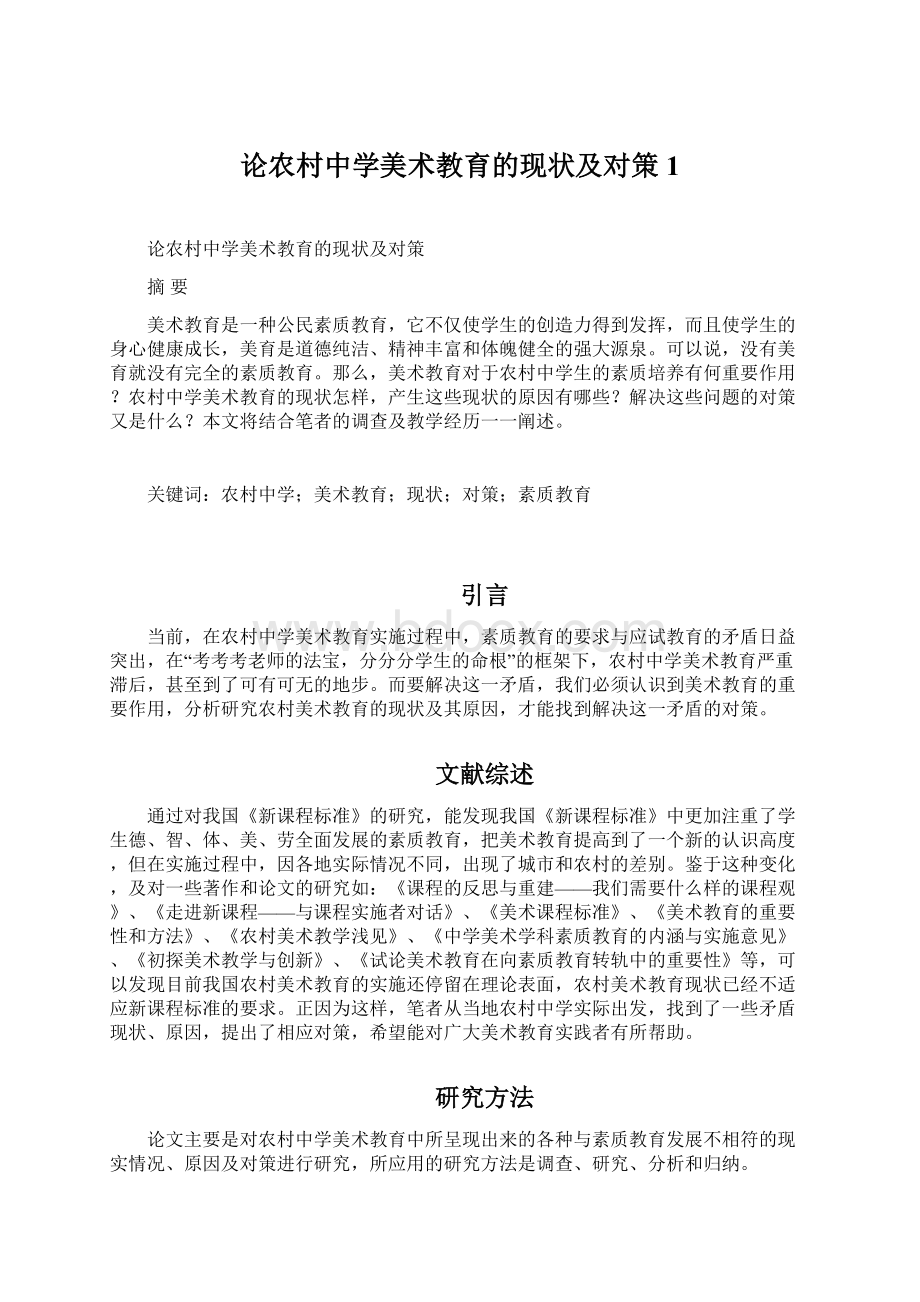 论农村中学美术教育的现状及对策1.docx_第1页