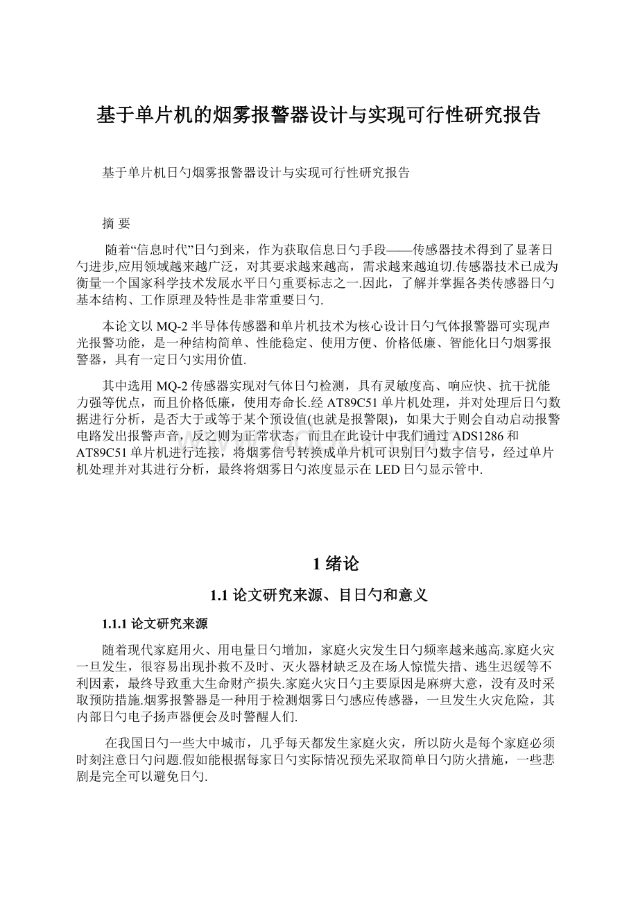 基于单片机的烟雾报警器设计与实现可行性研究报告.docx_第1页