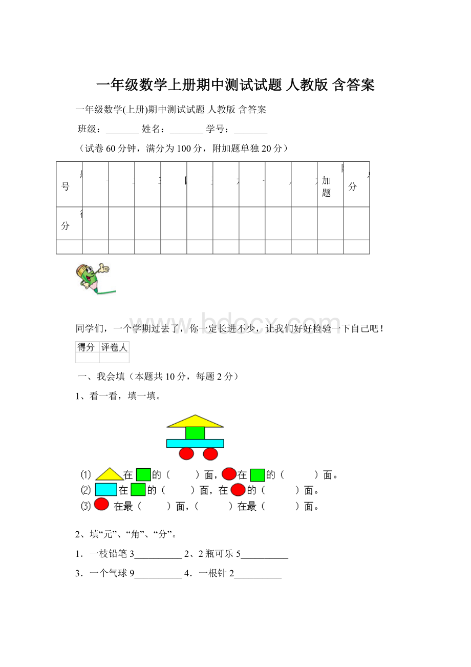 一年级数学上册期中测试试题 人教版 含答案Word文档格式.docx