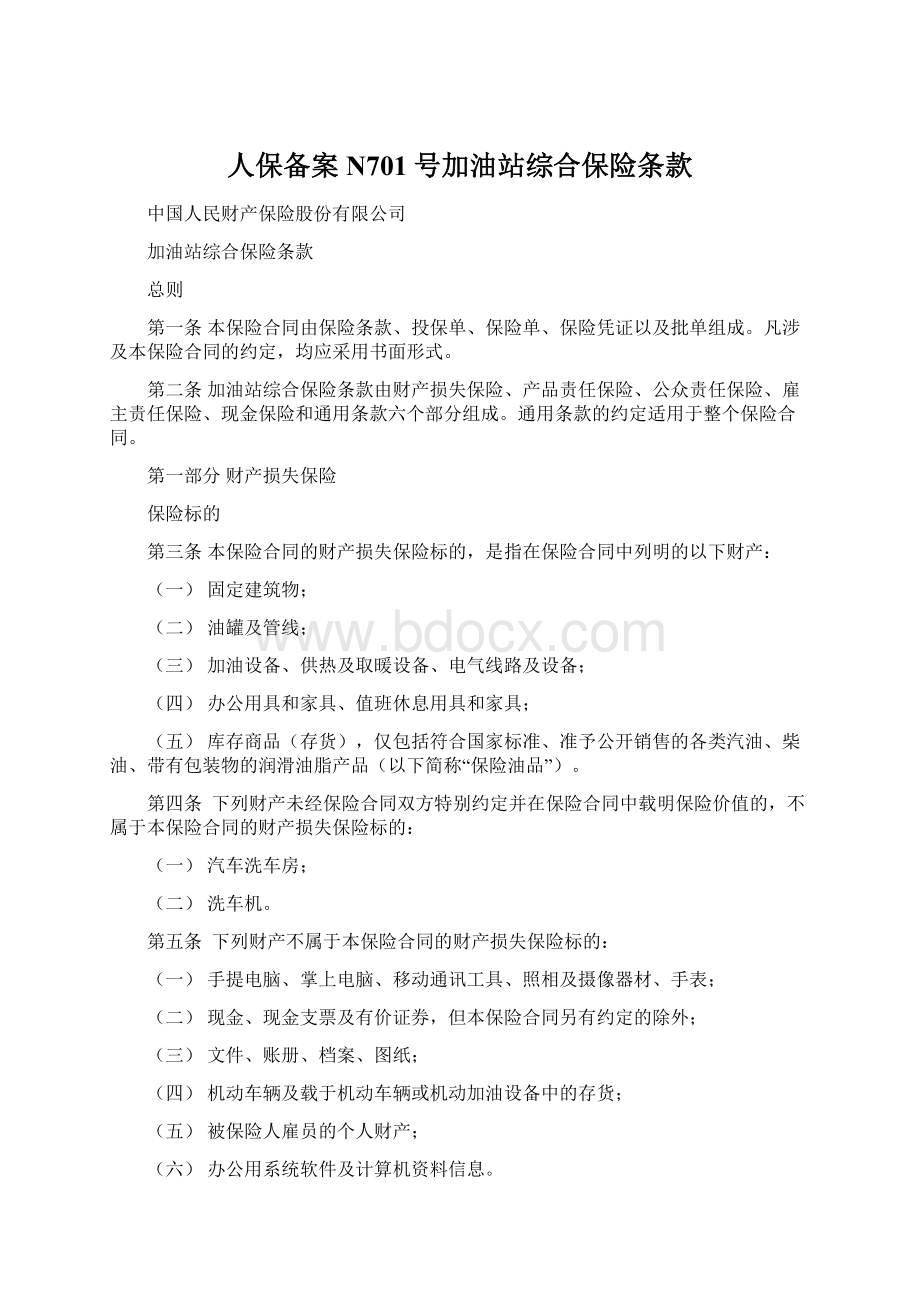 人保备案N701号加油站综合保险条款Word文档格式.docx