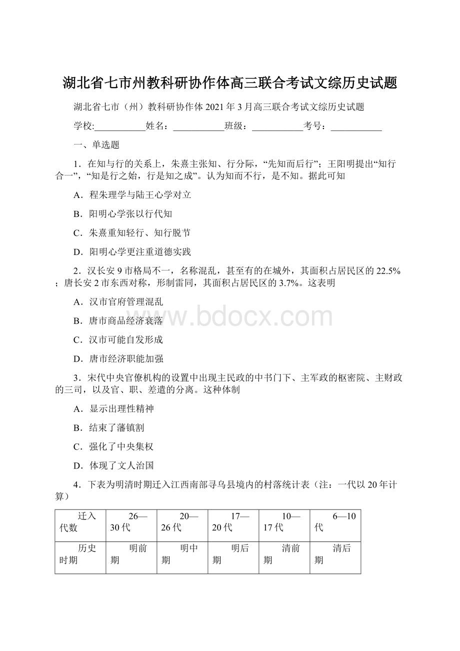 湖北省七市州教科研协作体高三联合考试文综历史试题Word文件下载.docx