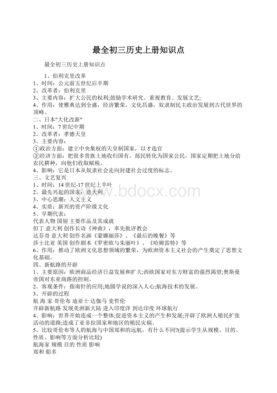 最全初三历史上册知识点文档格式.docx_第1页