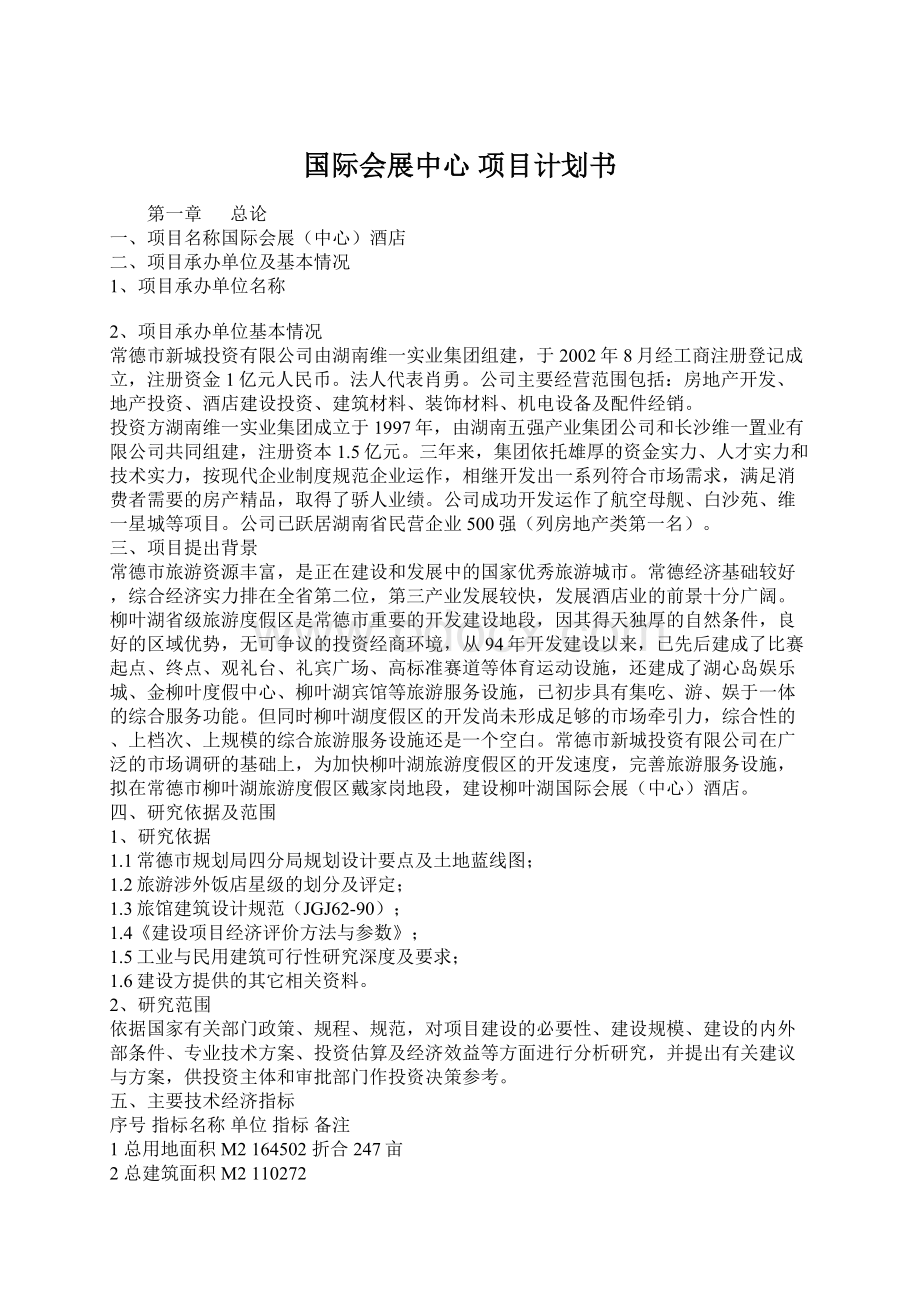 国际会展中心 项目计划书Word格式文档下载.docx