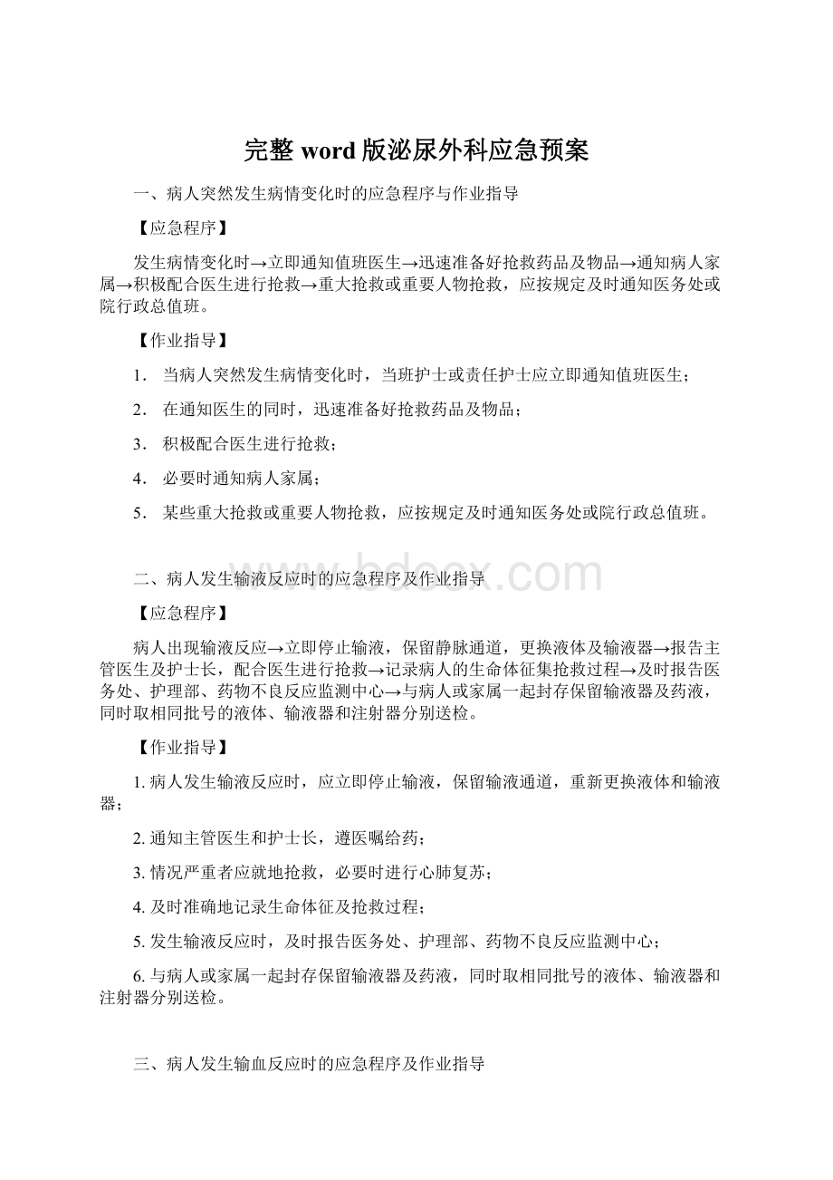 完整word版泌尿外科应急预案Word文档下载推荐.docx