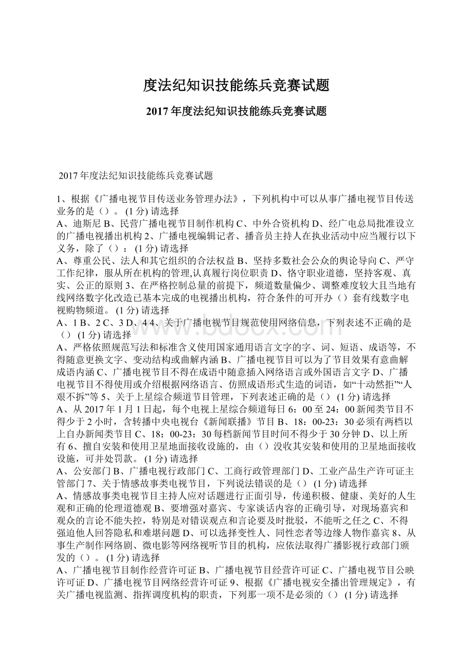 度法纪知识技能练兵竞赛试题.docx_第1页