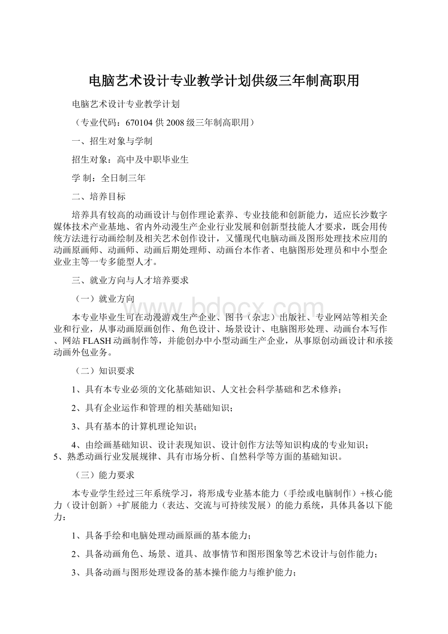 电脑艺术设计专业教学计划供级三年制高职用.docx