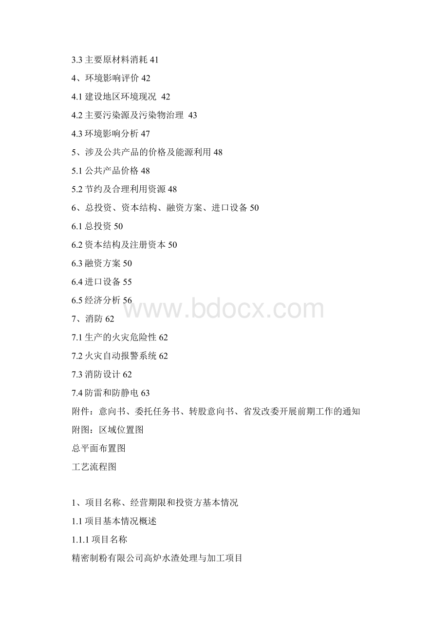 高炉水渣处理与加工项目核准申请报告Word文件下载.docx_第2页