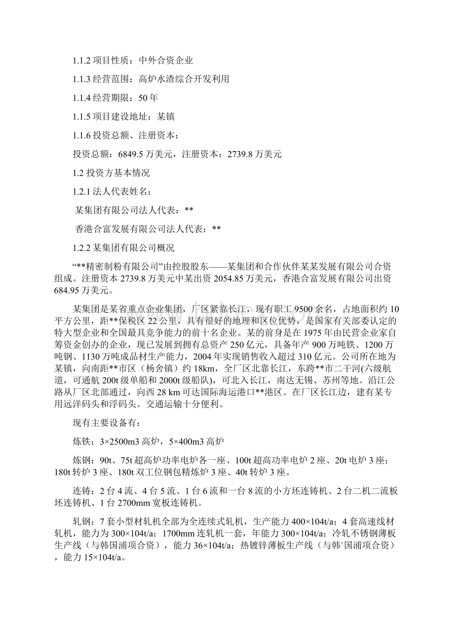 高炉水渣处理与加工项目核准申请报告Word文件下载.docx_第3页