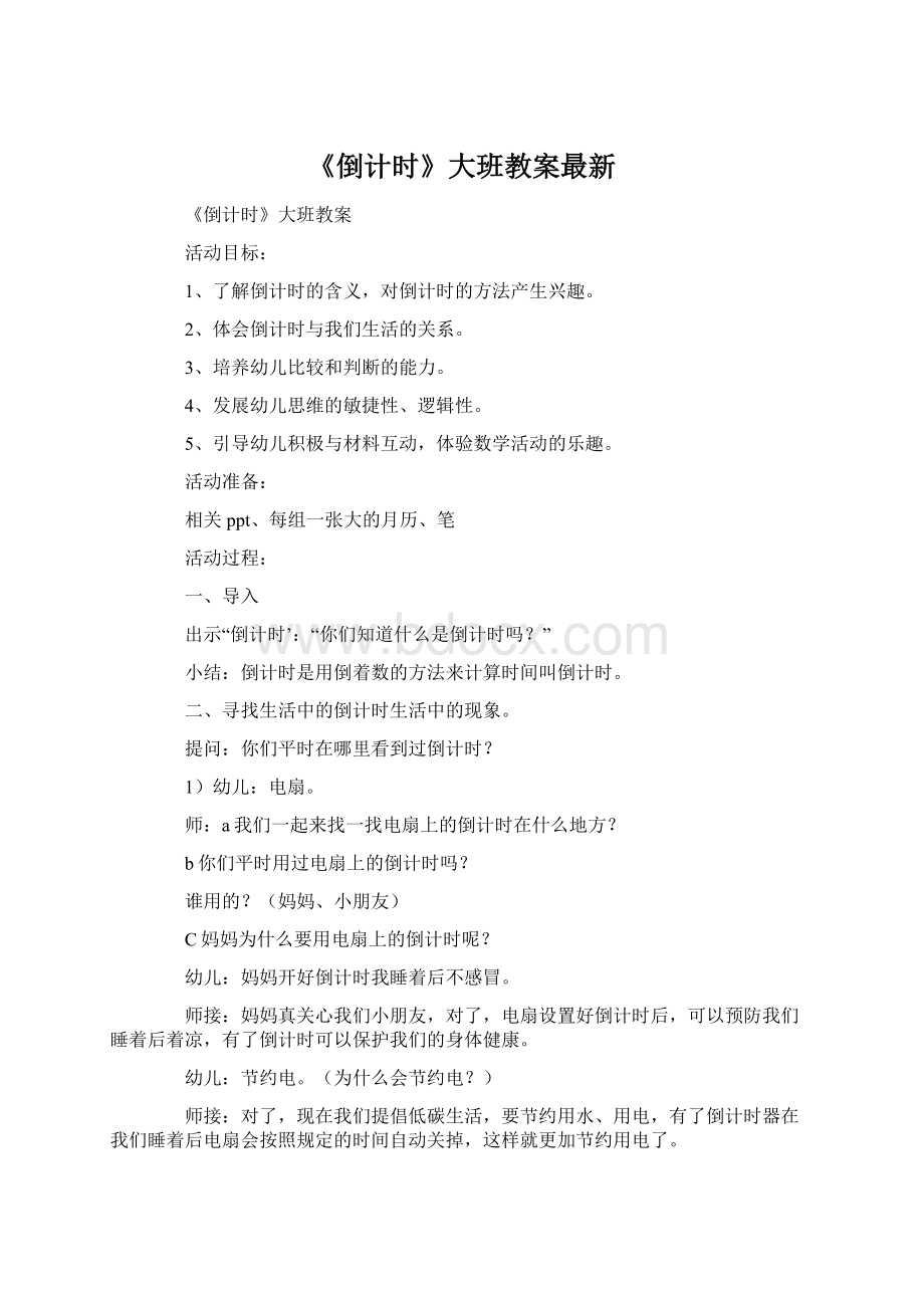 《倒计时》大班教案最新Word下载.docx_第1页