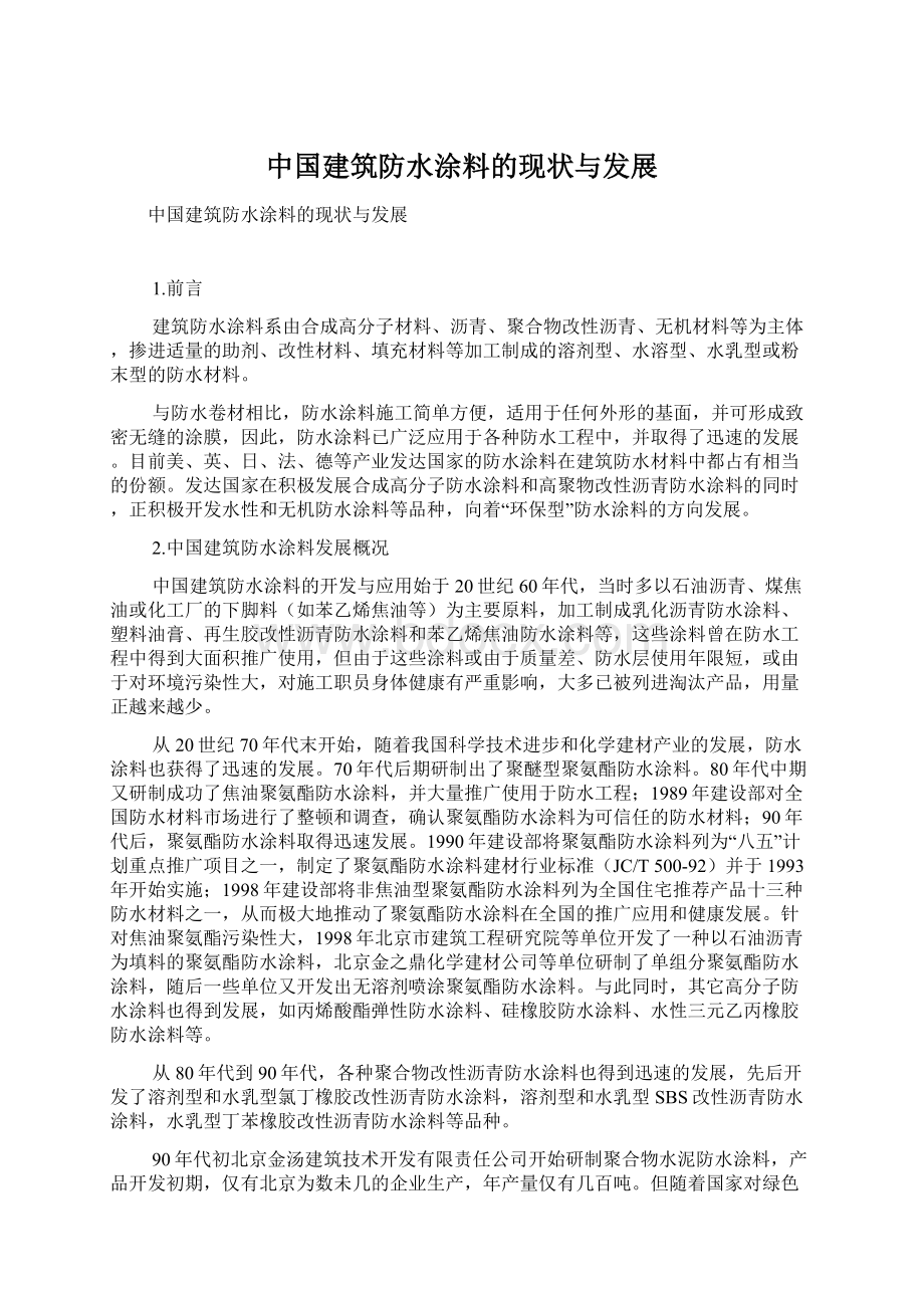 中国建筑防水涂料的现状与发展Word文件下载.docx