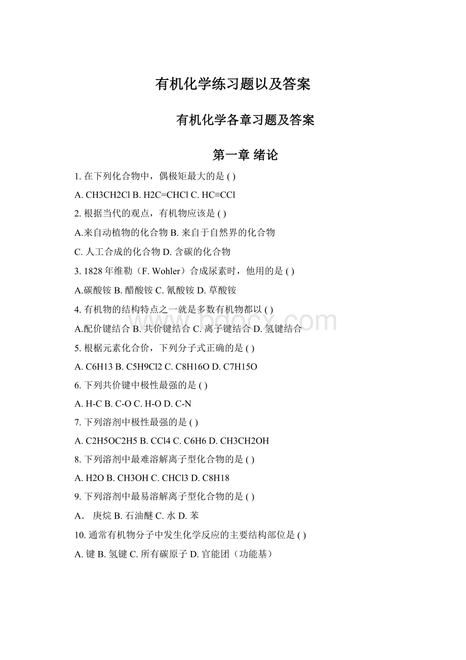 有机化学练习题以及答案Word格式文档下载.docx